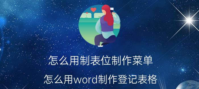 怎么用制表位制作菜单 怎么用word制作登记表格？